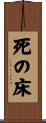 死の床 Scroll