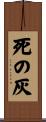 死の灰 Scroll