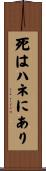 死はハネにあり Scroll