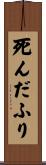 死んだふり Scroll