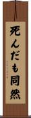 死んだも同然 Scroll