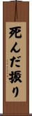 死んだ振り Scroll