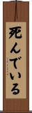 死んでいる Scroll