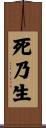 死乃生 Scroll