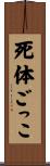 死体ごっこ Scroll