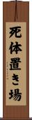死体置き場 Scroll
