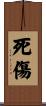 死傷 Scroll