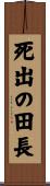 死出の田長 Scroll