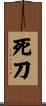 死刀 Scroll