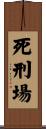 死刑場 Scroll