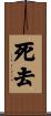 死去 Scroll
