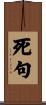 死句 Scroll
