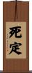 死定 Scroll