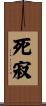 死寂 Scroll