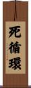 死循環 Scroll