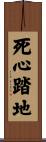死心踏地 Scroll