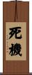 死機 Scroll