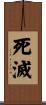 死滅 Scroll