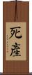 死產 Scroll