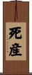 死産 Scroll