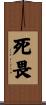 死畏 Scroll