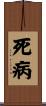 死病 Scroll