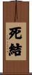 死結 Scroll