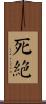 死絕 Scroll