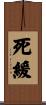 死緩 Scroll