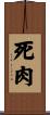 死肉 Scroll