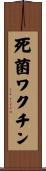 死菌ワクチン Scroll