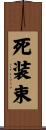 死装束 Scroll