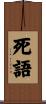 死語 Scroll