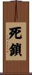 死鎖 Scroll