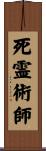 死霊術師 Scroll