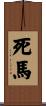 死馬 Scroll