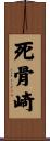 死骨崎 Scroll