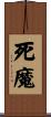 死魔 Scroll
