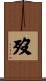 歿 Scroll