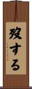 歿する Scroll
