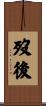 歿後 Scroll