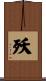 殀 Scroll