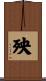 殃 Scroll