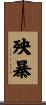 殃暴 Scroll