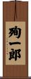 殉一郎 Scroll