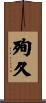殉久 Scroll