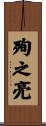 殉之亮 Scroll