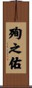 殉之佑 Scroll