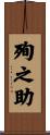 殉之助 Scroll