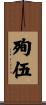 殉伍 Scroll